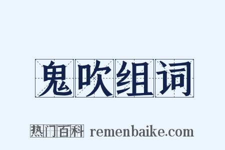 鬼吹组词是什么意思的图片
